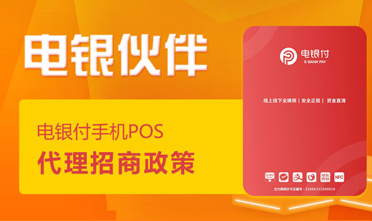 電銀伙伴2.0<a href=http://m.xinhefangfu.com/yule/yuleba/ target=_blank class=infotextkey>手機(jī)POS</a>【電銀付代理扶持】