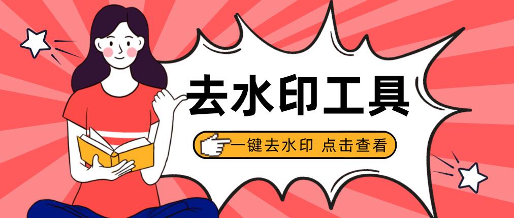 圖片去水印軟件手機電腦通用，零基礎一鍵去水印