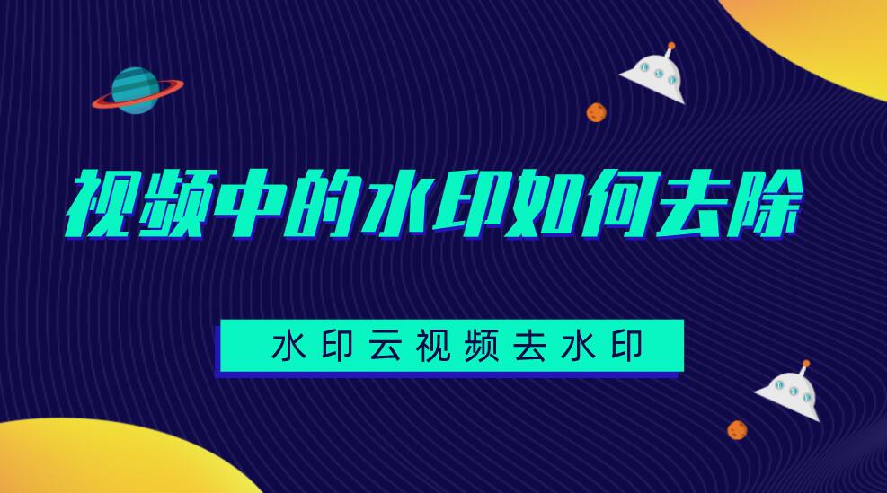 視頻怎么去除水?。恳曨l去水印軟件推薦水印云