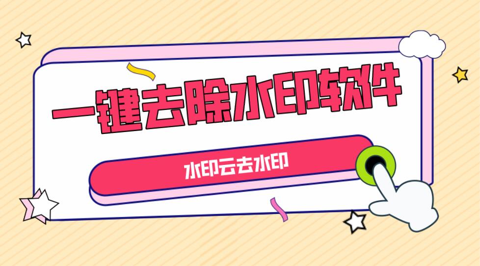 全網短視頻去水印工具，一鍵去除視頻水印，支持多個平臺