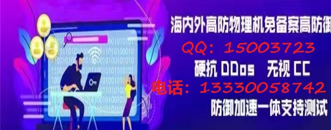 傳奇高防服務器出租硬抗流量攻擊