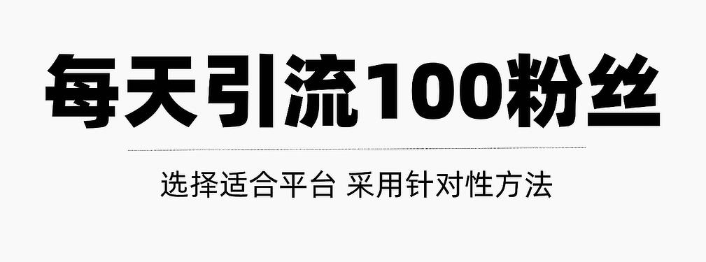 做好這幾步，讓你每天輕松獲得100+精準(zhǔn)粉絲【視頻教程】