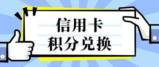 積分好享兌平臺使用說明
