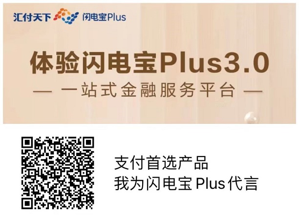 為什么都說(shuō)做支付要選擇閃電寶plus？