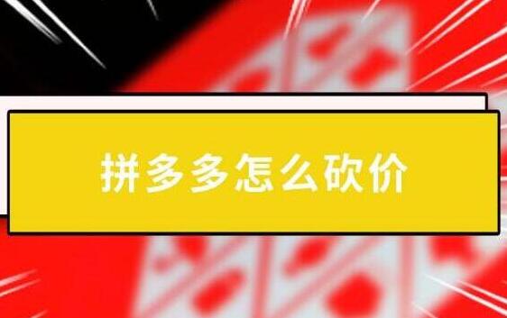 吾愛助力網拼多多助力砍價平臺是什么？拼多多助力賺錢怎么做？