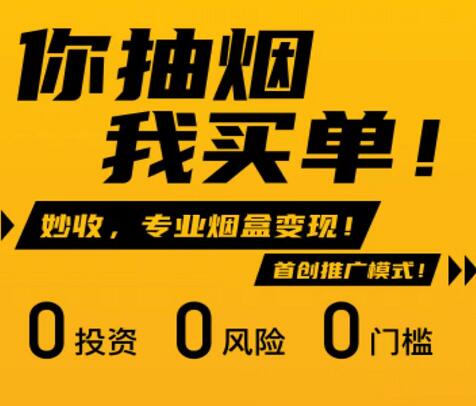 妙收回收煙盒真的能賺錢嗎？妙收APP煙盒掃碼賺錢靠譜嗎？