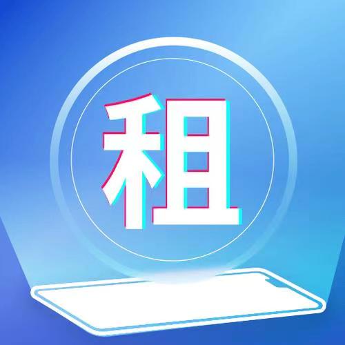 我來租-做好用的租手機平臺！