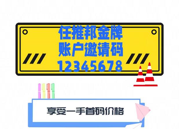 任推邦怎么注冊任務傭金高？任推邦邀請碼怎么填？真后悔現在才知道！