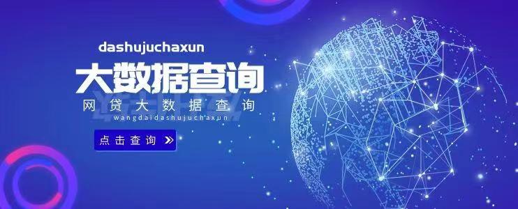 來查貝個人大數據查詢中心