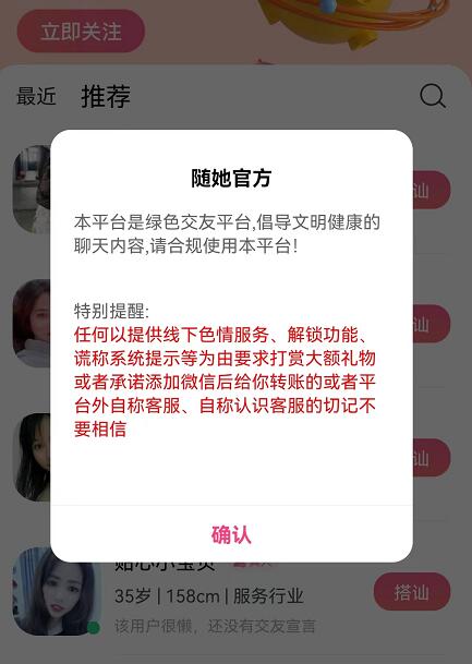 隨她交友軟件正規可靠嗎？隨她APP是真的嗎？