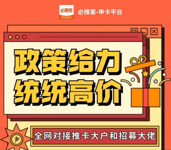必推客-持續高價急速推卡！