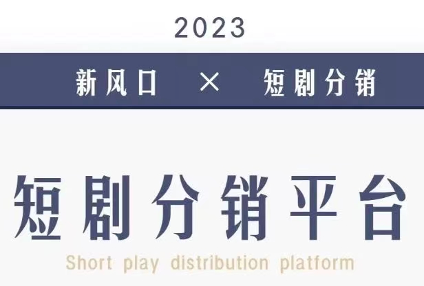力推聯盟-熱度超高的短劇分銷app！