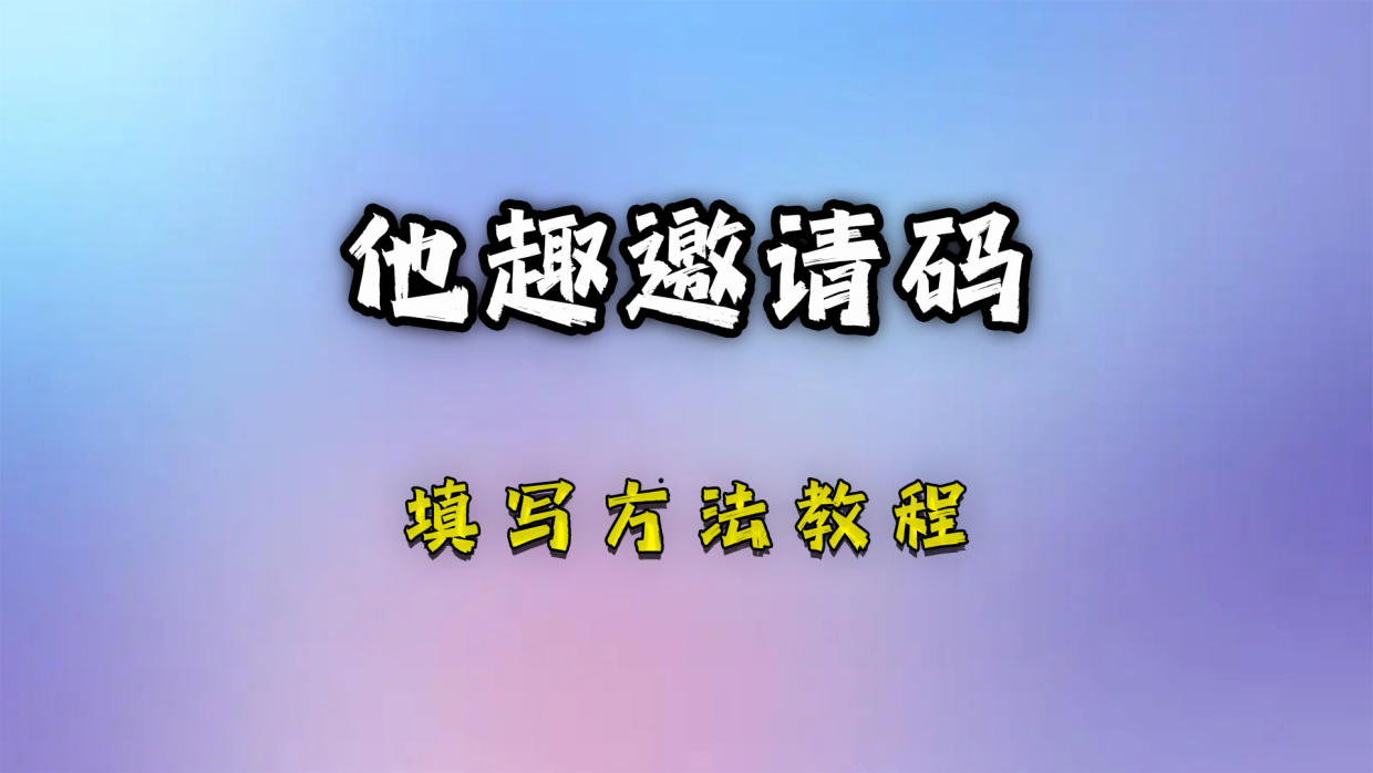  他趣邀請碼是多少?2023的他趣邀請碼(這是一種常見的推廣策略）
