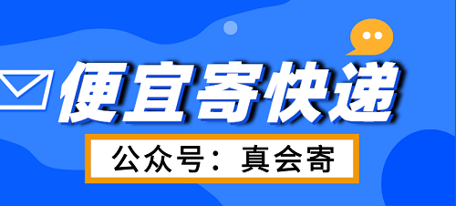 省錢寄快遞的秘訣!（真會寄）公眾號和小程序幫你實現低價便宜寄快遞!