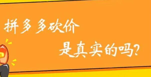 拼多多助力最后0.01需要多少人？拼多多砍價最后階段解決辦法攻略曝光