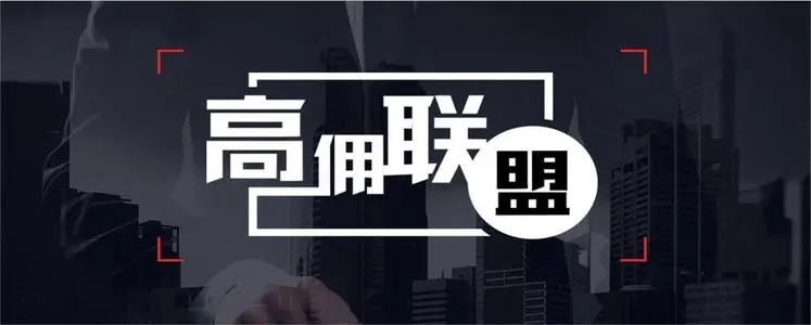  高傭聯盟邀請碼是多少2023一覽 高傭聯盟邀請碼(填寫教程分享)良心