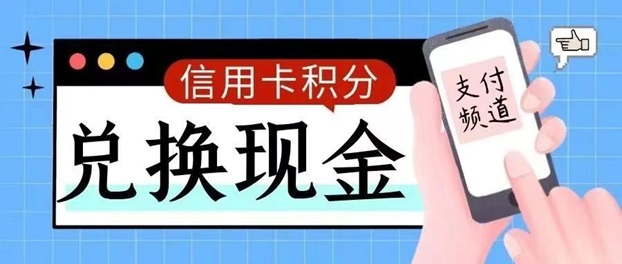 積分聯盟-輕松兌換卡積分！
