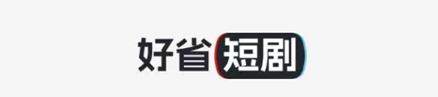 好省短劇邀請碼，最好用的獲取方法！