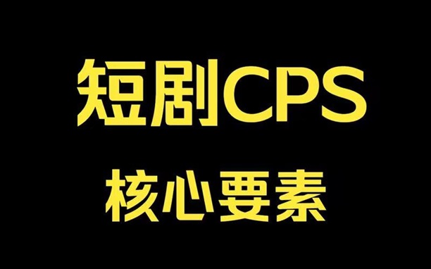 千順順內(nèi)附短劇推廣，小說CPA推廣等！