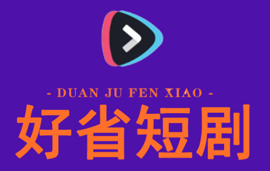 好省短劇邀請碼,開啟省錢新模式，讓您的生活更美好！