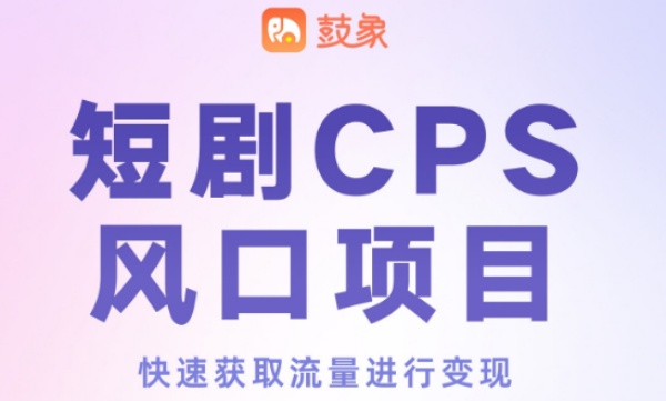 鼓象短劇-專業的海外短劇推廣平臺!