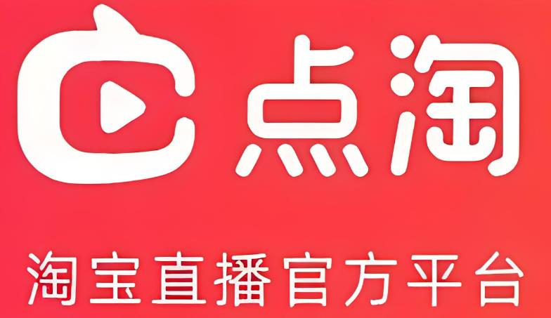  點淘邀請碼是多少(附APP邀請碼大全及填寫方法介紹)便捷的購物體驗