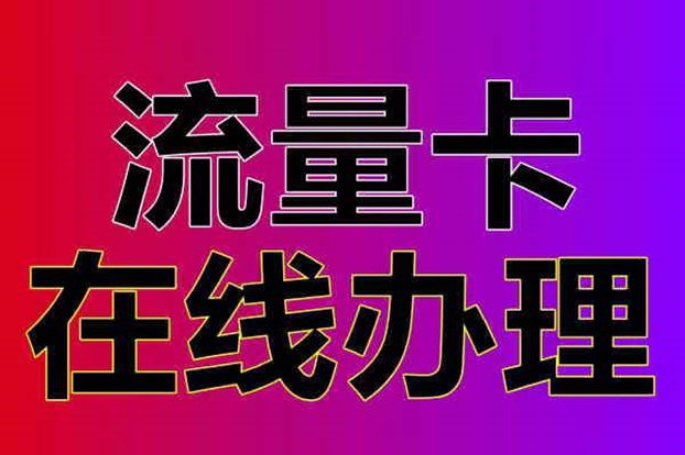 172號卡一級代理招募中，流量卡推廣大平臺傭金超高！