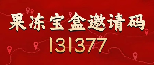 果凍寶盒邀請碼是131377，最具體的注冊使用步驟！