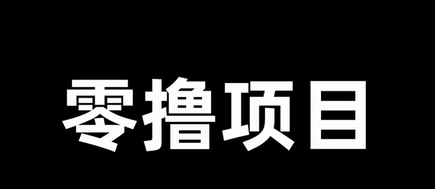 簡單賺-0擼行業(yè)的天花板存在！