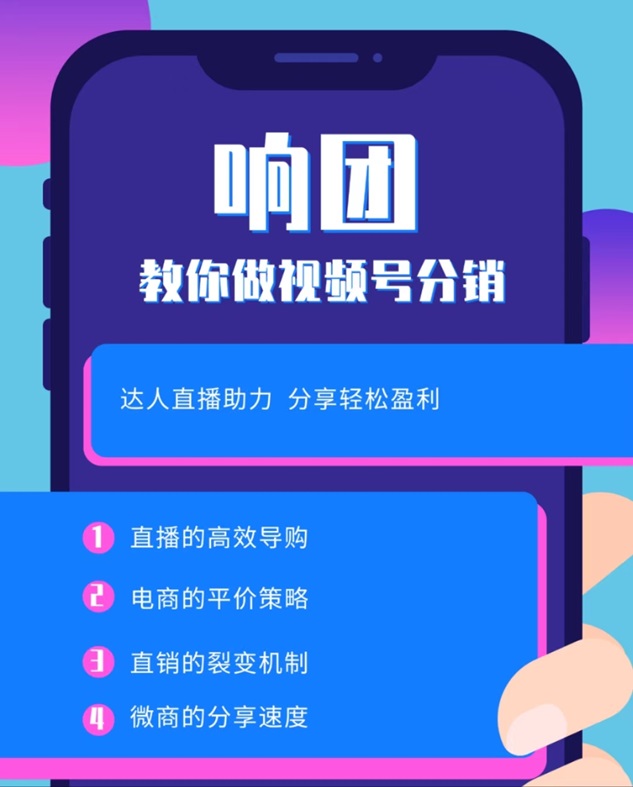 響團-致力于視頻號分銷推廣平臺！