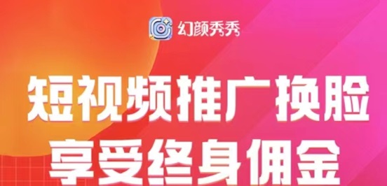 幻顏秀秀用商家制作ai換臉視頻，玩法簡單一鍵制作！