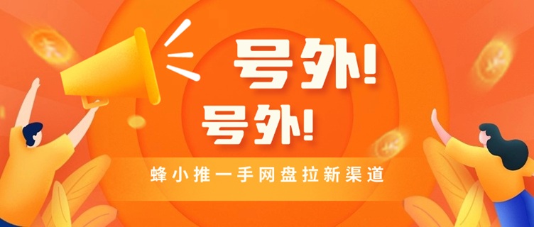 蜂小推統一注冊邀請碼864783