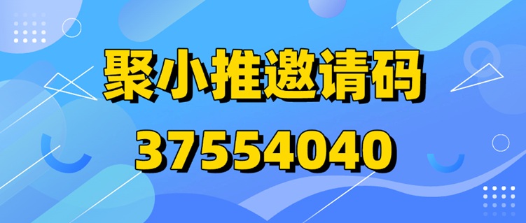 超實(shí)用！聚小推邀請(qǐng)碼37554040助力你快速賺錢