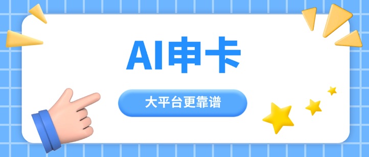 Ai申卡-一個(gè)好用的推卡返傭平臺(tái)！