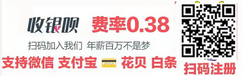 收銀唄 免費(fèi)代理 ?聚合收款碼待遇置頂